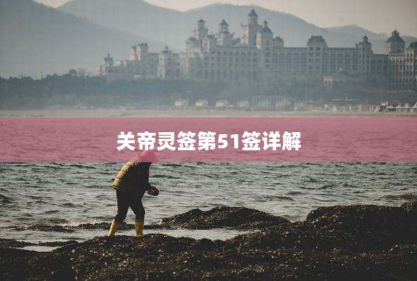 关帝灵签第51签详解
