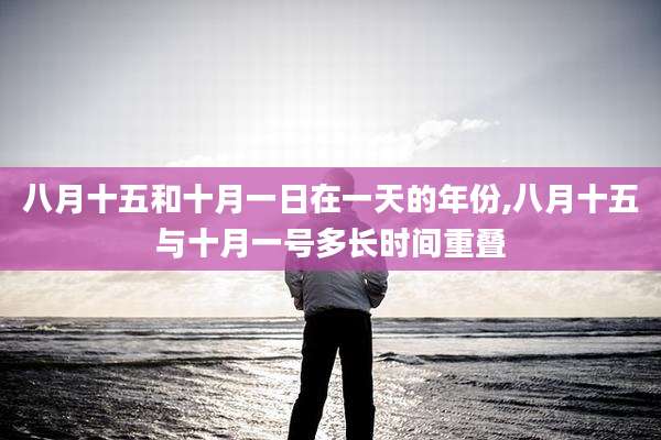 八月十五和十月一日在一天的年份,八月十五与十月一号多长时间重叠