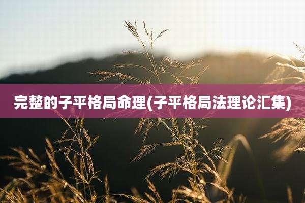 完整的子平格局命理(子平格局法理论汇集)