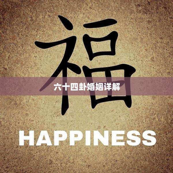 六十四卦婚姻详解