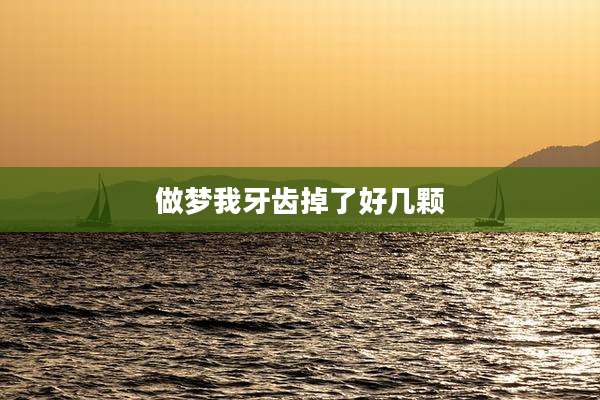 做梦我牙齿掉了好几颗