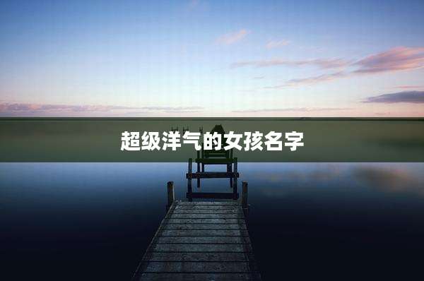 超级洋气的女孩名字