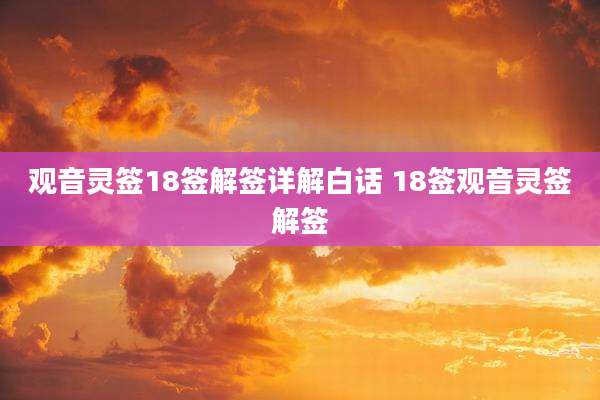 观音灵签18签解签详解白话 18签观音灵签解签