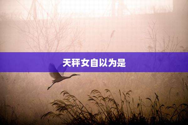 天秤女自以为是