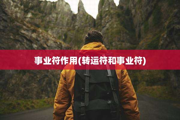 事业符作用(转运符和事业符)