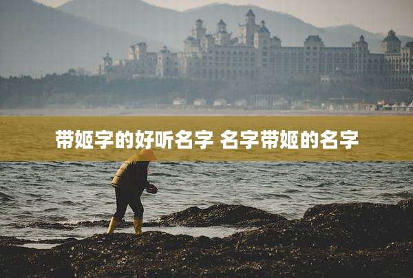 带姬字的好听名字 名字带姬的名字