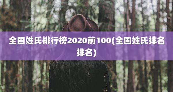 全国姓氏排行榜2020前100(全国姓氏排名排名)