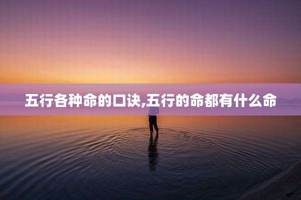 五行各种命的口诀,五行的命都有什么命