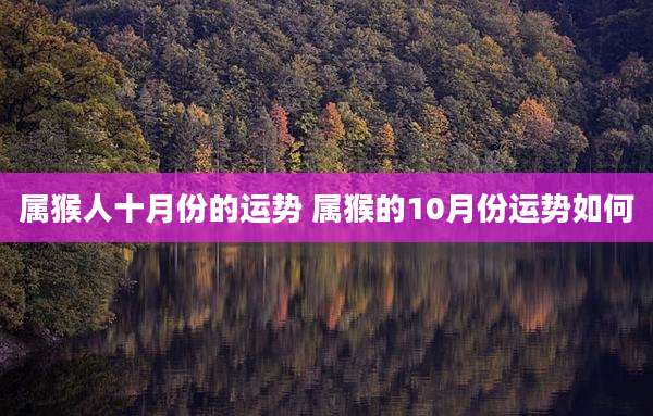 属猴人十月份的运势 属猴的10月份运势如何