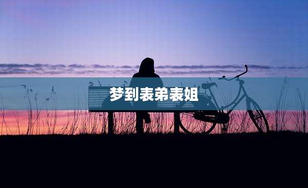 梦到表弟表姐