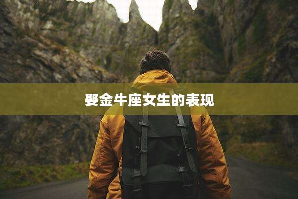 娶金牛座女生的表现