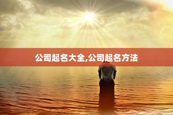 公司起名大全,公司起名方法