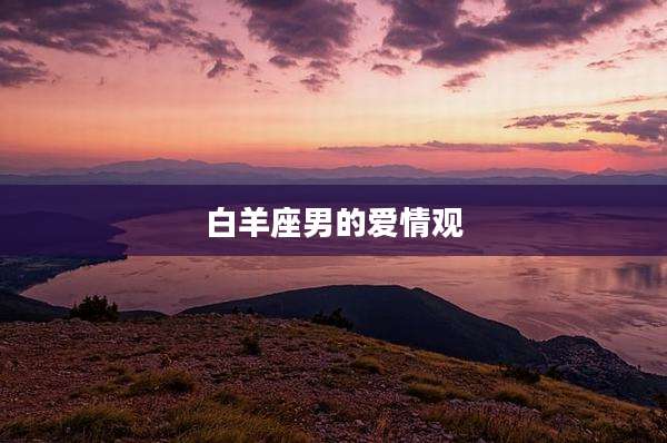 白羊座男的爱情观