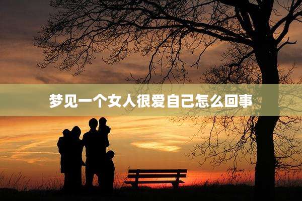 梦见一个女人很爱自己怎么回事