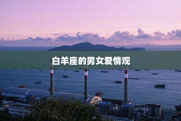 白羊座的男女爱情观