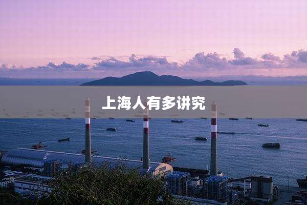 上海人有多讲究