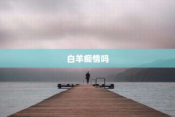 白羊痴情吗
