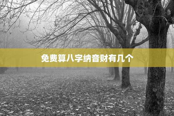 免费算八字纳音财有几个