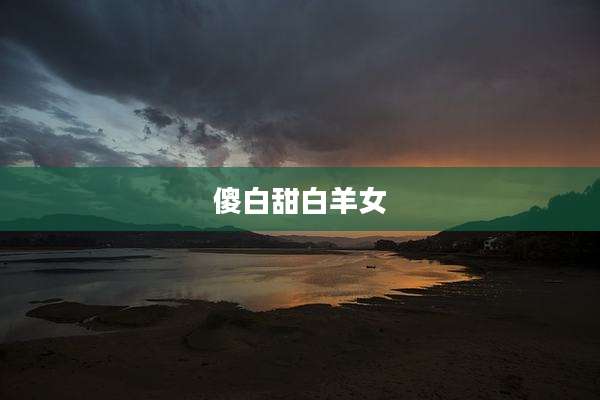 傻白甜白羊女
