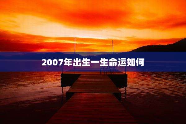 2007年出生一生命运如何