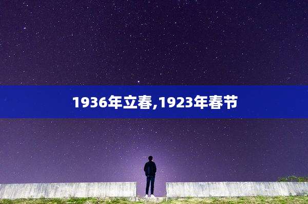1936年立春,1923年春节