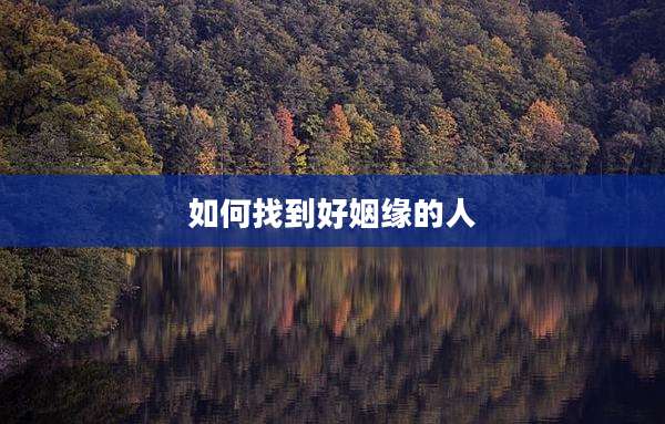 如何找到好姻缘的人