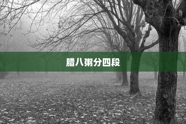 腊八粥分四段