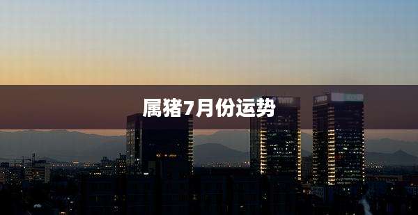 属猪7月份运势