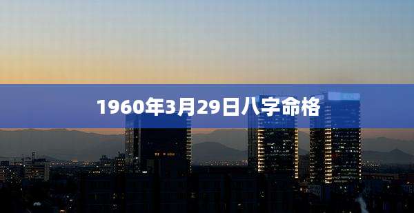 1960年3月29日八字命格