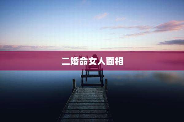 二婚命女人面相