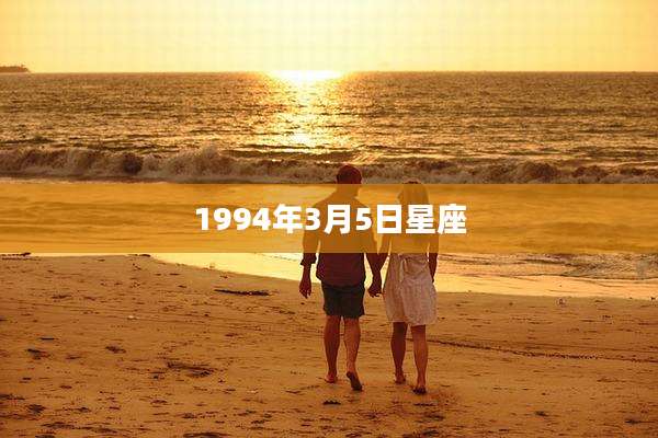1994年3月5日星座