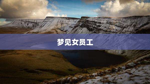 梦见女员工