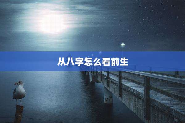 从八字怎么看前生