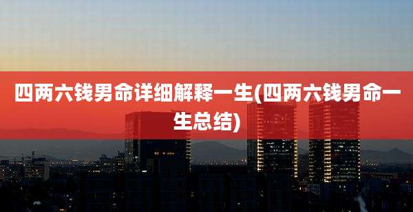 四两六钱男命详细解释一生(四两六钱男命一生总结)