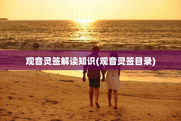 观音灵签解读知识(观音灵签目录)