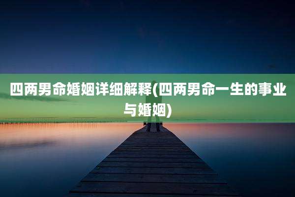 四两男命婚姻详细解释(四两男命一生的事业与婚姻)