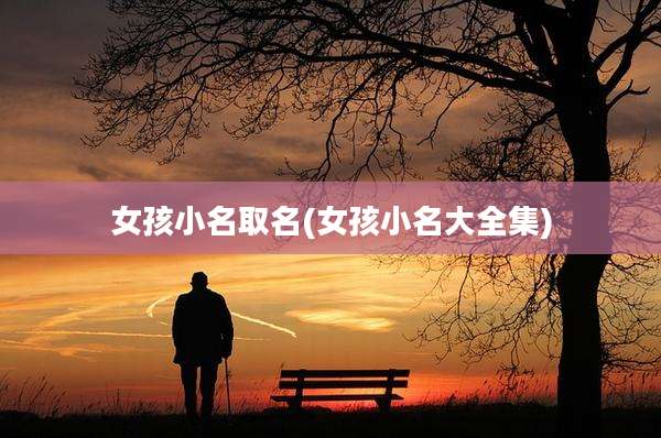女孩小名取名(女孩小名大全集)