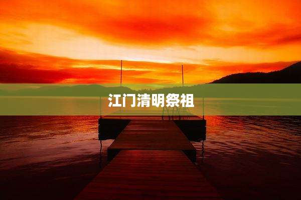 江门清明祭祖