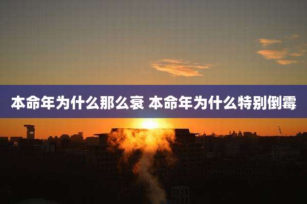 本命年为什么那么衰 本命年为什么特别倒霉