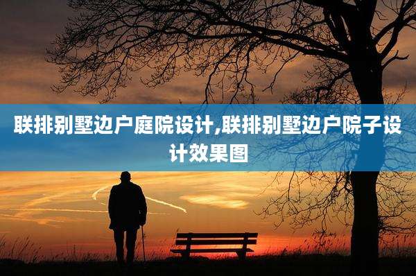 联排别墅边户庭院设计,联排别墅边户院子设计效果图