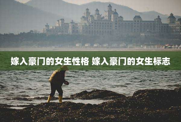 嫁入豪门的女生性格 嫁入豪门的女生标志