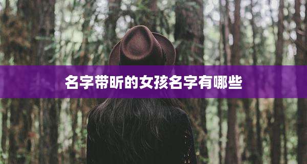 名字带昕的女孩名字有哪些