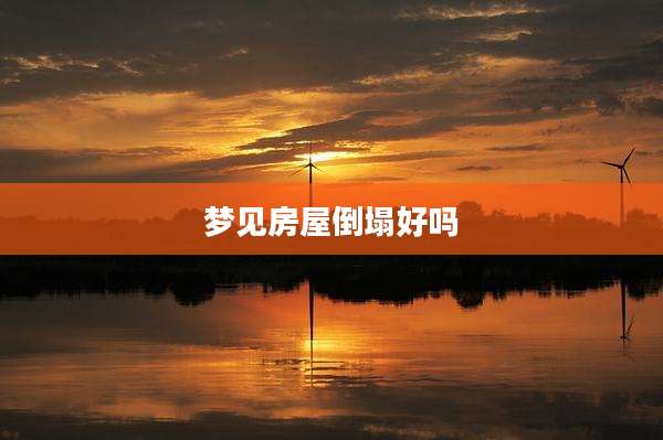 梦见房屋倒塌好吗