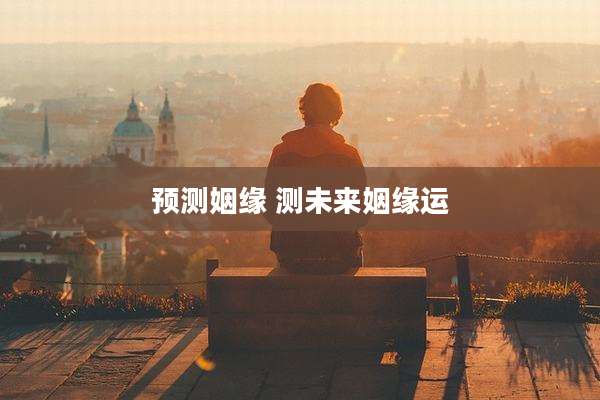 预测姻缘 测未来姻缘运