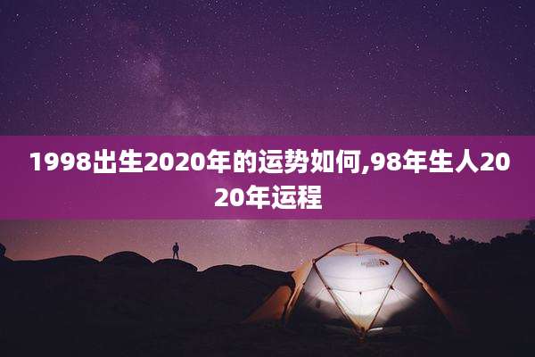 1998出生2020年的运势如何,98年生人2020年运程