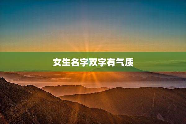 女生名字双字有气质