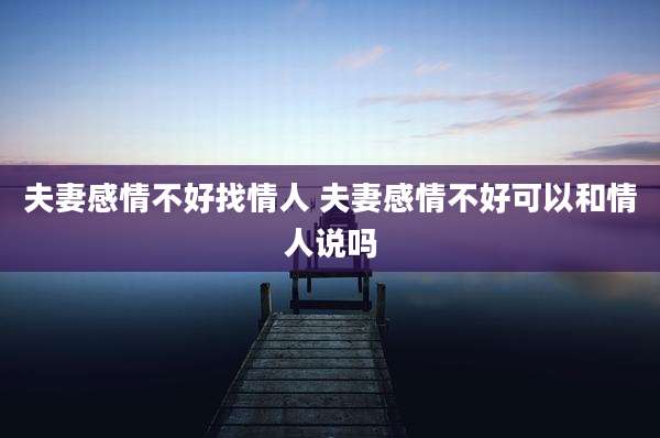 夫妻感情不好找情人 夫妻感情不好可以和情人说吗
