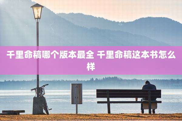 千里命稿哪个版本最全 千里命稿这本书怎么样
