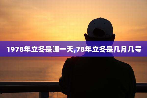 1978年立冬是哪一天,78年立冬是几月几号