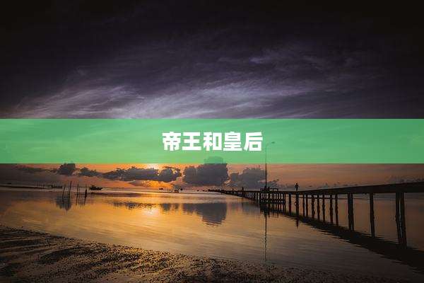 帝王和皇后